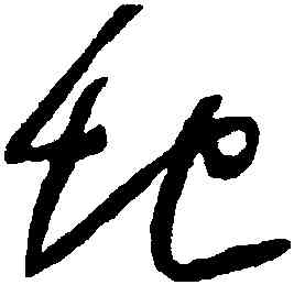 地,懷素,書法字典